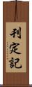 刊定記 Scroll