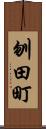 刎田町 Scroll