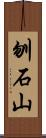 刎石山 Scroll