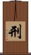 刑 Scroll