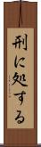 刑に処する Scroll