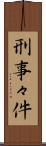 刑事々件 Scroll