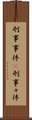 刑事事件(P) Scroll