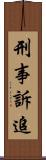 刑事訴追 Scroll
