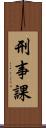 刑事課 Scroll