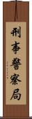 刑事警察局 Scroll
