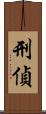 刑偵 Scroll