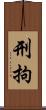 刑拘 Scroll