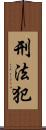 刑法犯 Scroll