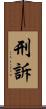 刑訴 Scroll