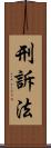 刑訴法 Scroll
