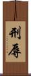 刑辱 Scroll