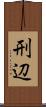 刑辺 Scroll