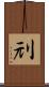 刓 Scroll