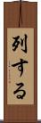 列する Scroll