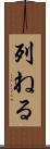 列ねる Scroll
