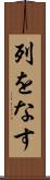 列をなす Scroll