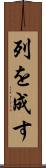 列を成す Scroll