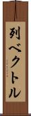 列ベクトル Scroll