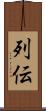 列伝 Scroll