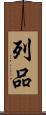 列品 Scroll