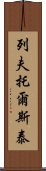 列夫·托爾斯泰 Scroll