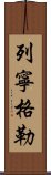列寧格勒 Scroll