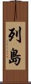 列島 Scroll