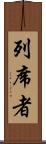 列席者 Scroll