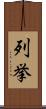 列挙 Scroll