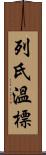 列氏溫標 Scroll