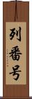 列番号 Scroll