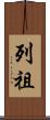 列祖 Scroll