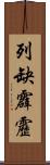 列缺霹靂 Scroll