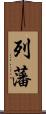 列藩 Scroll