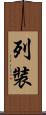 列裝 Scroll