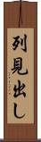 列見出し Scroll