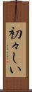 初々しい Scroll