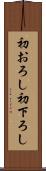 初おろし Scroll