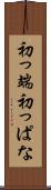 初っ端 Scroll