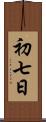 初七日 Scroll