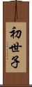 初世子 Scroll