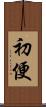初便 Scroll