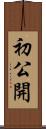 初公開 Scroll