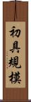 初具規模 Scroll