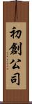 初創公司 Scroll