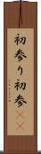 初参り Scroll
