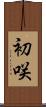 初咲 Scroll