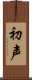 初声 Scroll