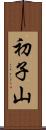 初子山 Scroll
